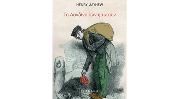 «Το Λονδίνο των φτωχών» (Εκδόσεις Αλεξάνδρεια), του Χένρι Μέιχιου, είναι η αλήθεια που κάποιες στιγμές κρυφά κοιτάμε.