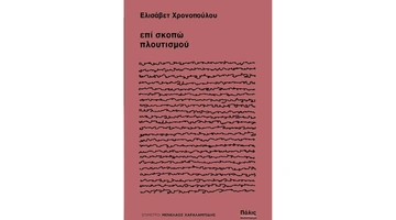 επί σκοπώ πλουτισμού
