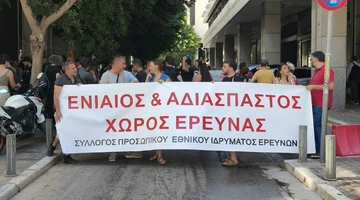 Η διαμαρτυρία των εργαζόμενων στην έρευνα