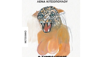 Λένα Κιτσοπούλου