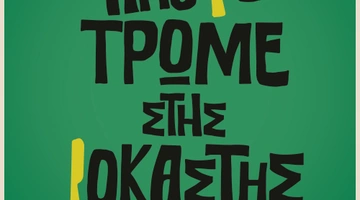Θέατρο ΦΙΛΙΠ