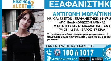 Η 22χρονη Μωραϊτίνη Αντιγόνη που αγνοείται