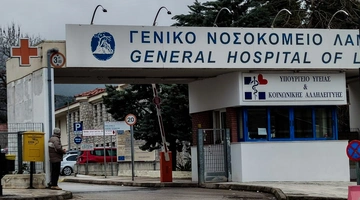 Γενικό Νοσοκομείο Λαμίας