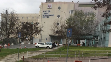 Νοσοκομείο Σερρών