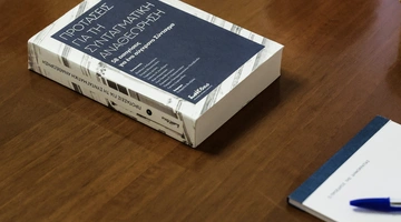 Προτάσεις για την Συνταγματική Αναθεώρηση
