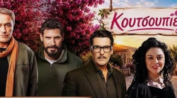 κουτσουπιες