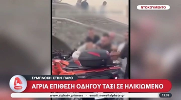Η στιγμή του ξυλοδαρμού