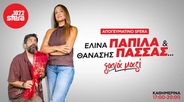 Η Ελίνα Παπίλα και ο Θανάσης Πασσάς